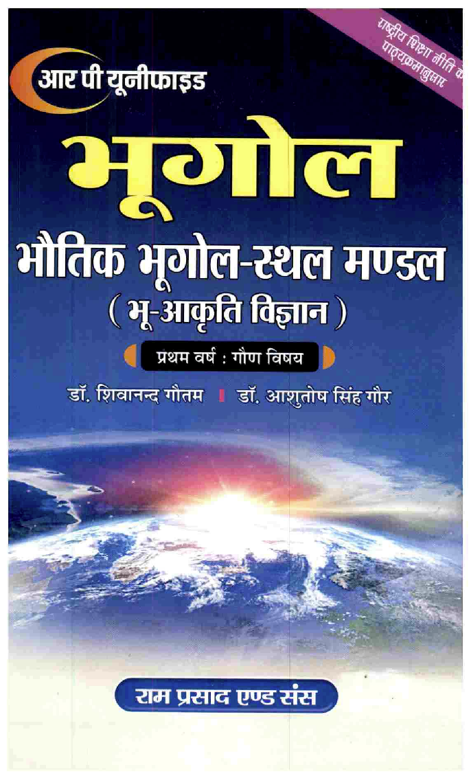 भूगोल भौतिक भूगोल-स्थल मण्डल (भू-आकृति विज्ञान) प्रथम वर्ष गौण: विषय - Page 1