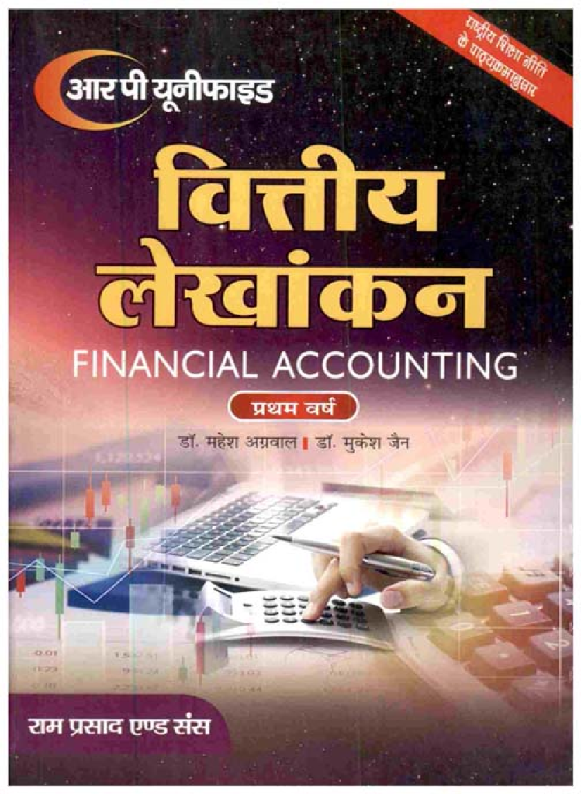 वित्तीय लेखांकन (Financial Accounting) प्रथम वर्ष - Page 1
