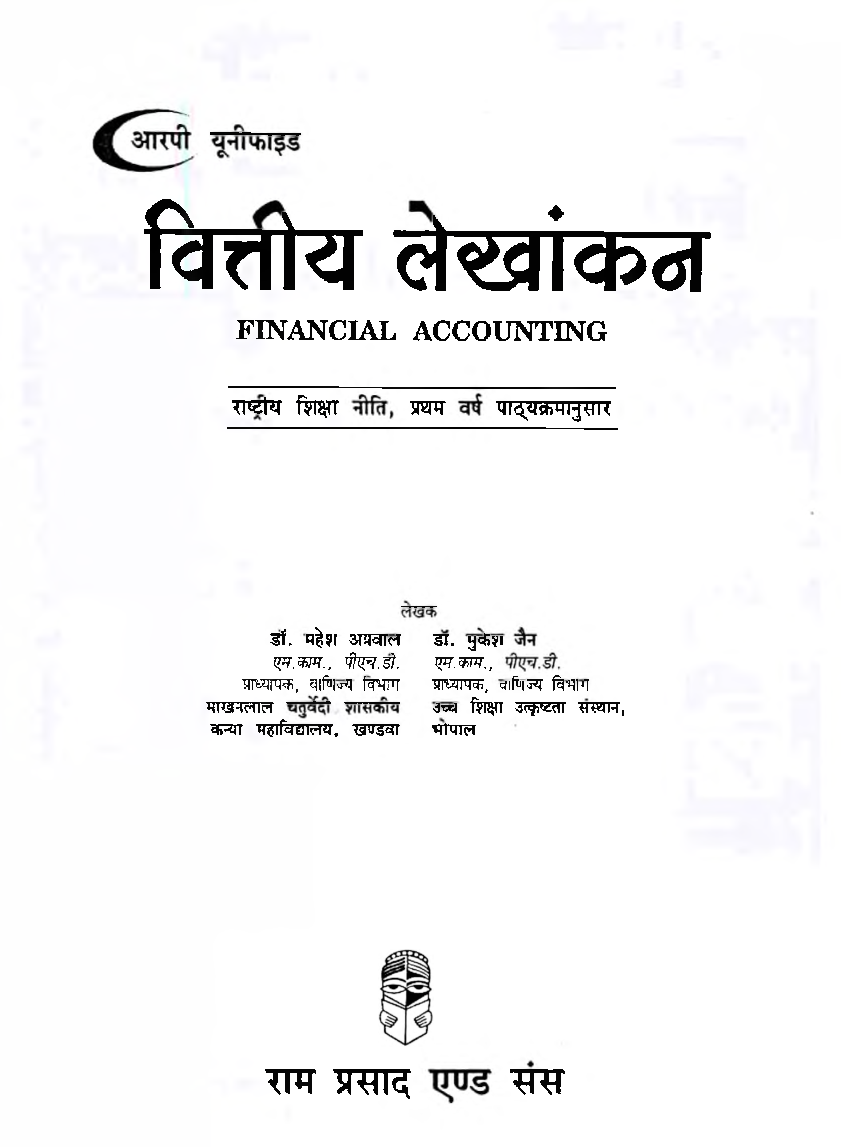 वित्तीय लेखांकन (Financial Accounting) प्रथम वर्ष - Page 2
