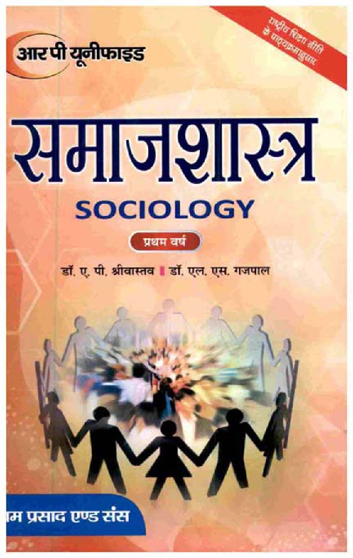 समाजशास्त्र (Sociology) प्रथम वर्ष - Page 1
