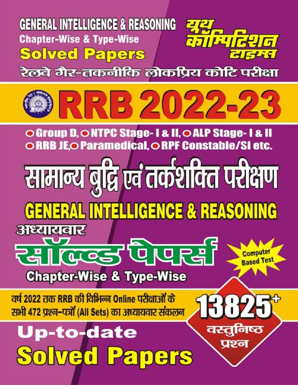 RRB-सामान्य बुद्धि एवं तर्कशक्ति परीक्षण अध्यायवार सॉल्व्ड पेपर्स (General Intelligence Reasoning) 2022-23 - Page 1