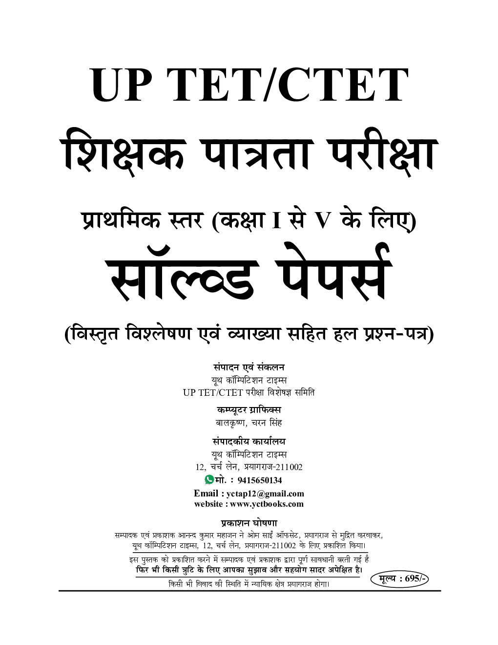 UP-TET/CTET शिक्षक पात्रता परीक्षा प्राथमिक स्तर (कक्षा I-V) सॉल्व्ड पेपर्स 2022-23 - Page 2