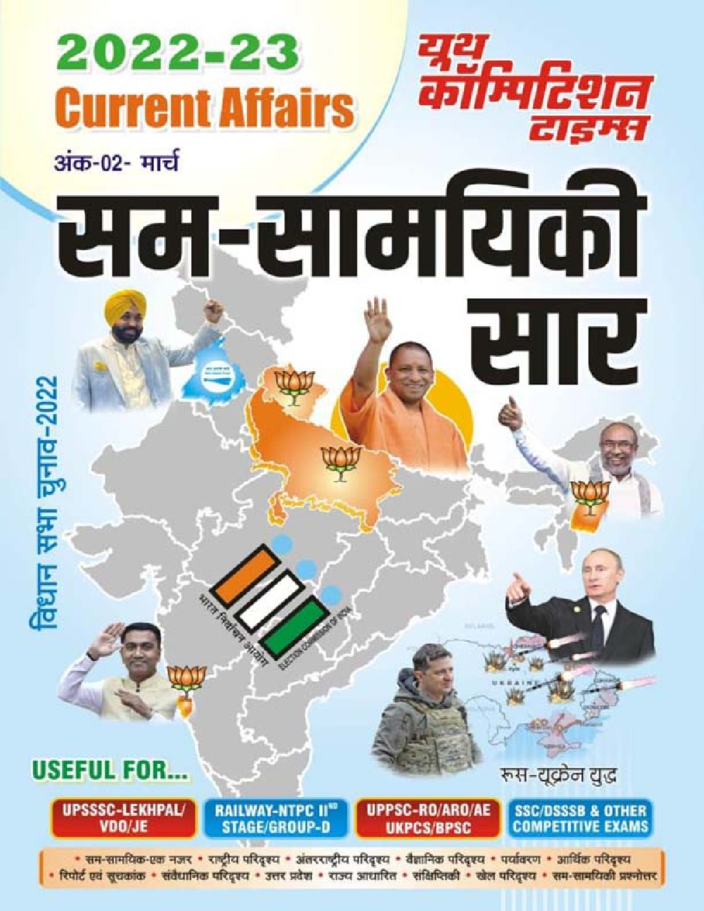 Current Affairs सम-सामयिकी सार 2022-23 - Page 1