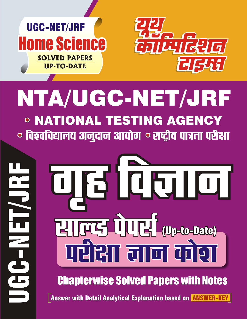 NTA/UGC-NET/JRF गृह विज्ञान सॉल्व्ड  पेपर्स परीक्षा ज्ञान कोश (Chapterwise Solved Papers With Notes)  - Page 1
