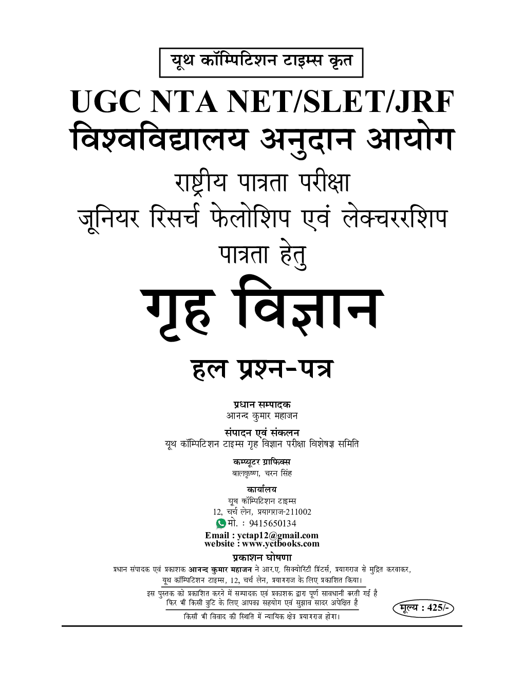 NTA/UGC-NET/JRF गृह विज्ञान सॉल्व्ड  पेपर्स परीक्षा ज्ञान कोश (Chapterwise Solved Papers With Notes)  - Page 2