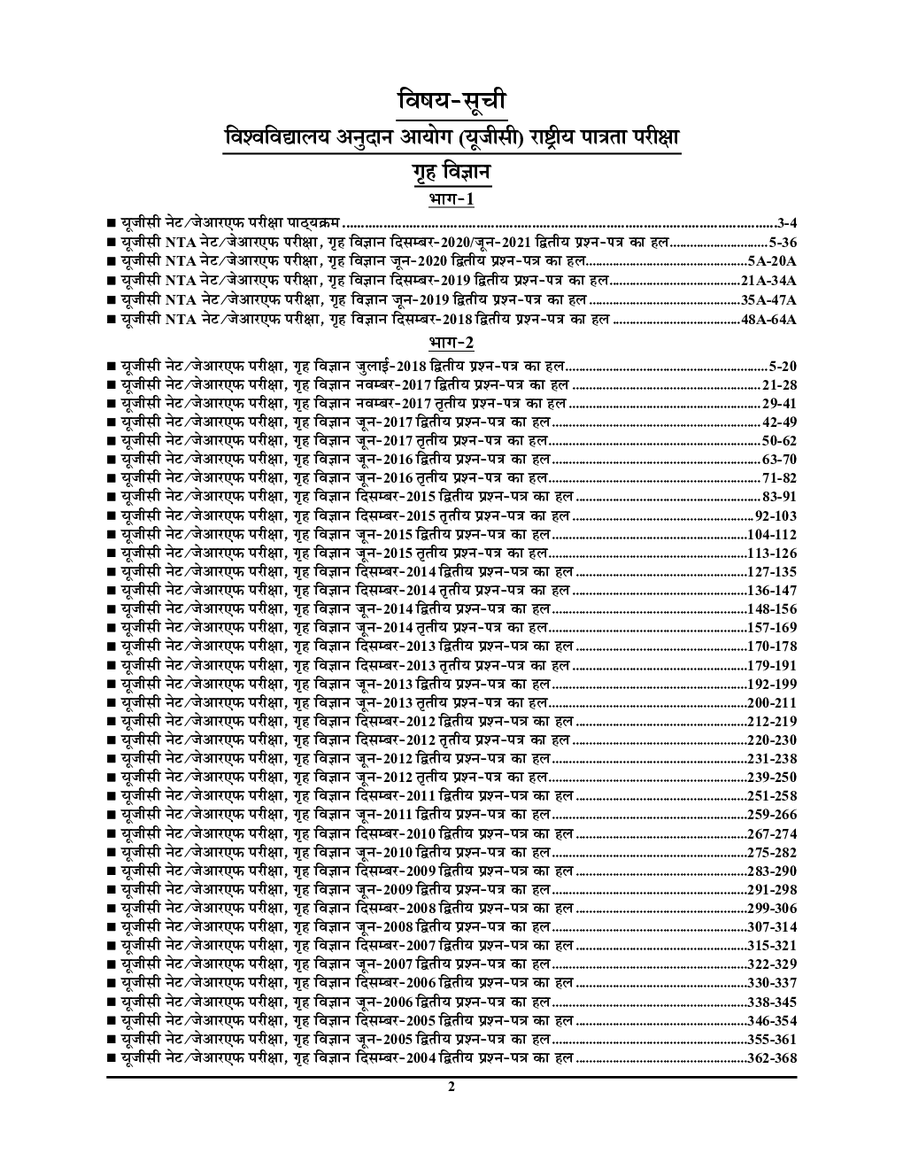 NTA/UGC-NET/JRF गृह विज्ञान सॉल्व्ड  पेपर्स परीक्षा ज्ञान कोश (Chapterwise Solved Papers With Notes)  - Page 3