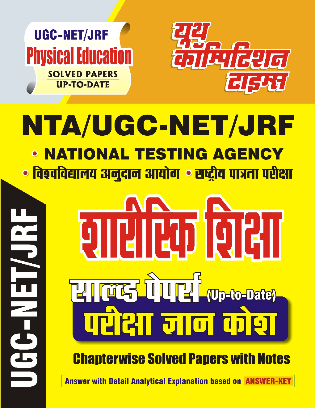 NTA/UGC-NET/JRF शारीरिक शिक्षा सॉल्व्ड  पेपर्स परीक्षा ज्ञान कोश (Chapterwise Solved Papers With Notes) - Page 1