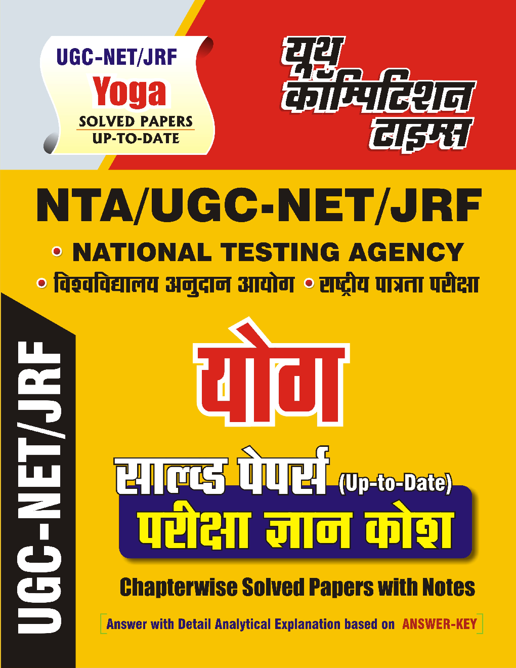 NTA/UGC-NET/JRF योग सॉल्व्ड  पेपर्स परीक्षा ज्ञान कोश (Chapterwise Solved Papers With Notes) - Page 1