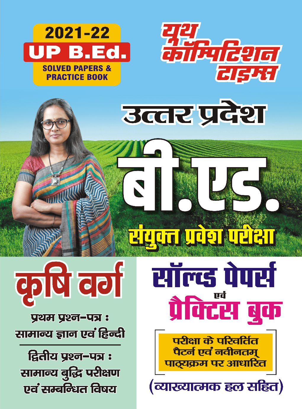 UP बी. एड. (कृषि वर्ग) संयुक्त प्रवेश परीक्षा सॉल्व्ड पेपर्स एवं प्रैक्टिस बुक 2021-22 - Page 1