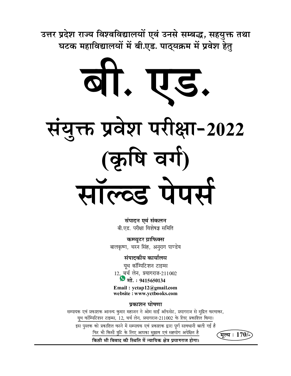 UP बी. एड. (कृषि वर्ग) संयुक्त प्रवेश परीक्षा सॉल्व्ड पेपर्स एवं प्रैक्टिस बुक 2021-22 - Page 2