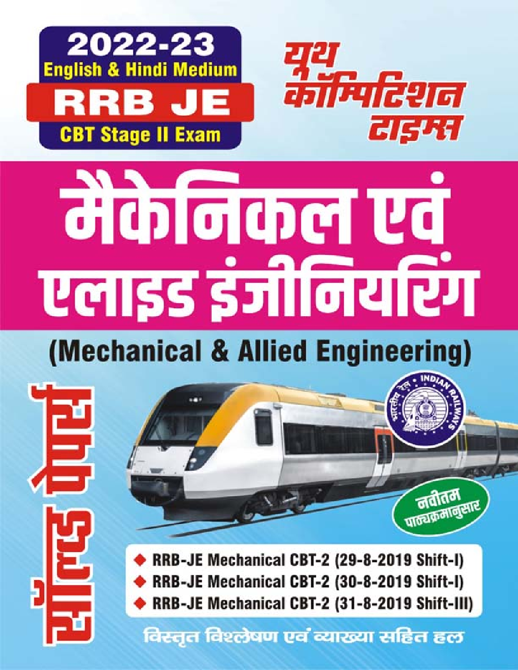 RRB JE मैकेनिकल एवं एलाइड इंजीनियरिंग (Mechanical & Allied Engineering) सॉल्व्ड पेपर्स 2022-23 - Page 1