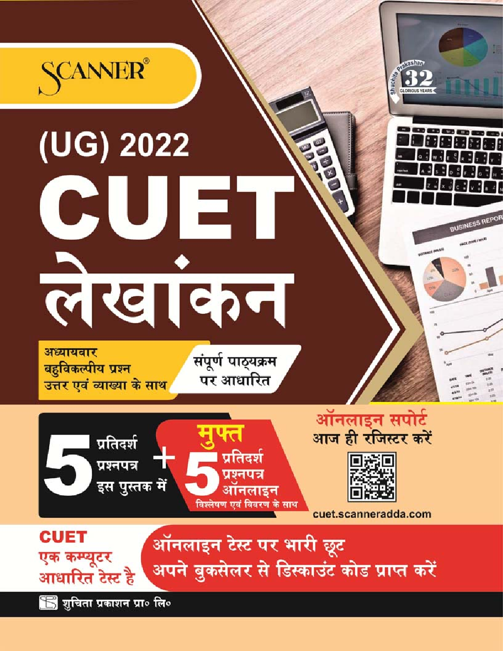 Shuchita Scanner CUET-UG लेखांकन Scanner - Page 1