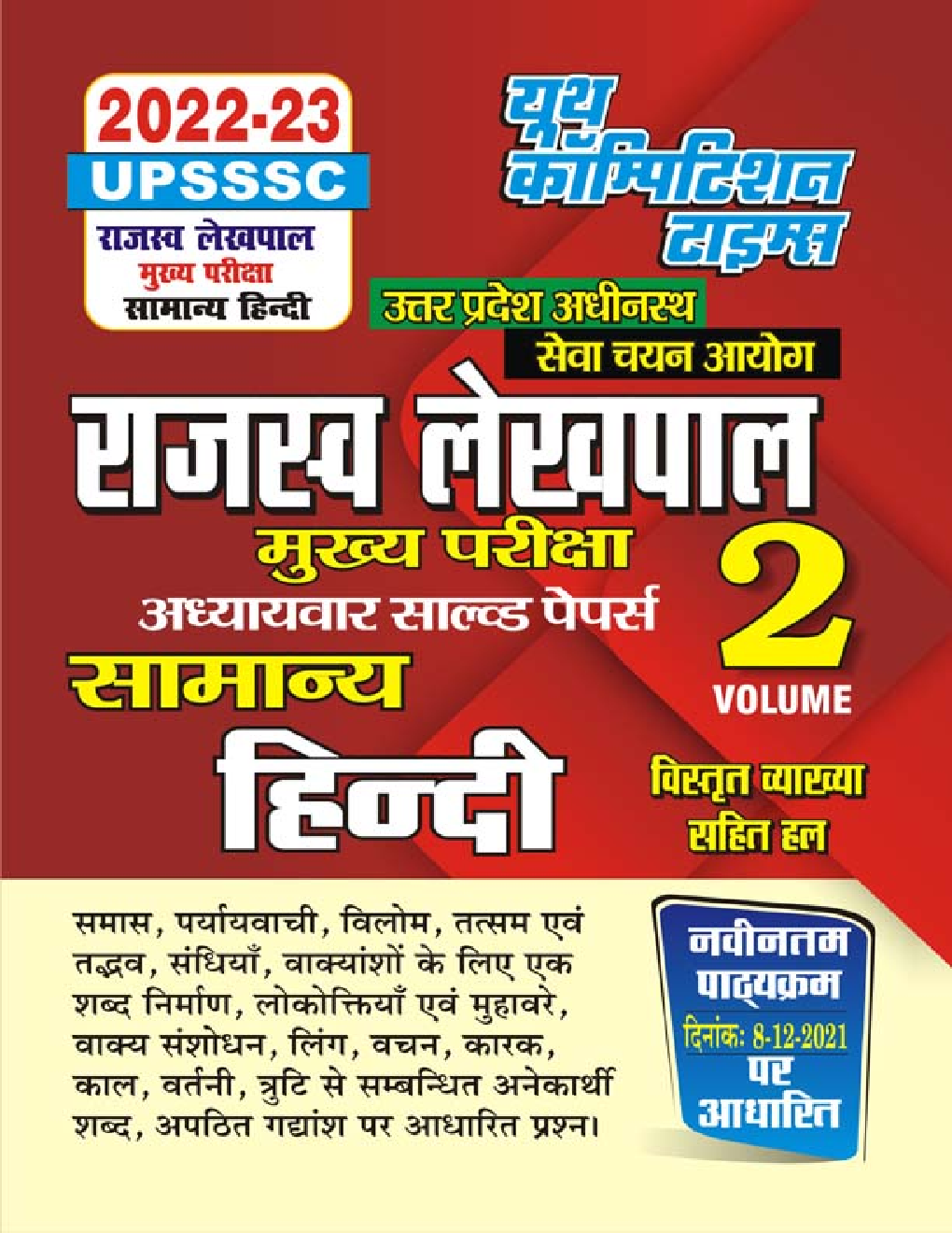 UPSSSC राजस्व लेखपाल मुख्य परीक्षा अध्यायवार साल्व्ड पेपर्स सामान्य हिंदी (Volume 2) 2022-23 - Page 1