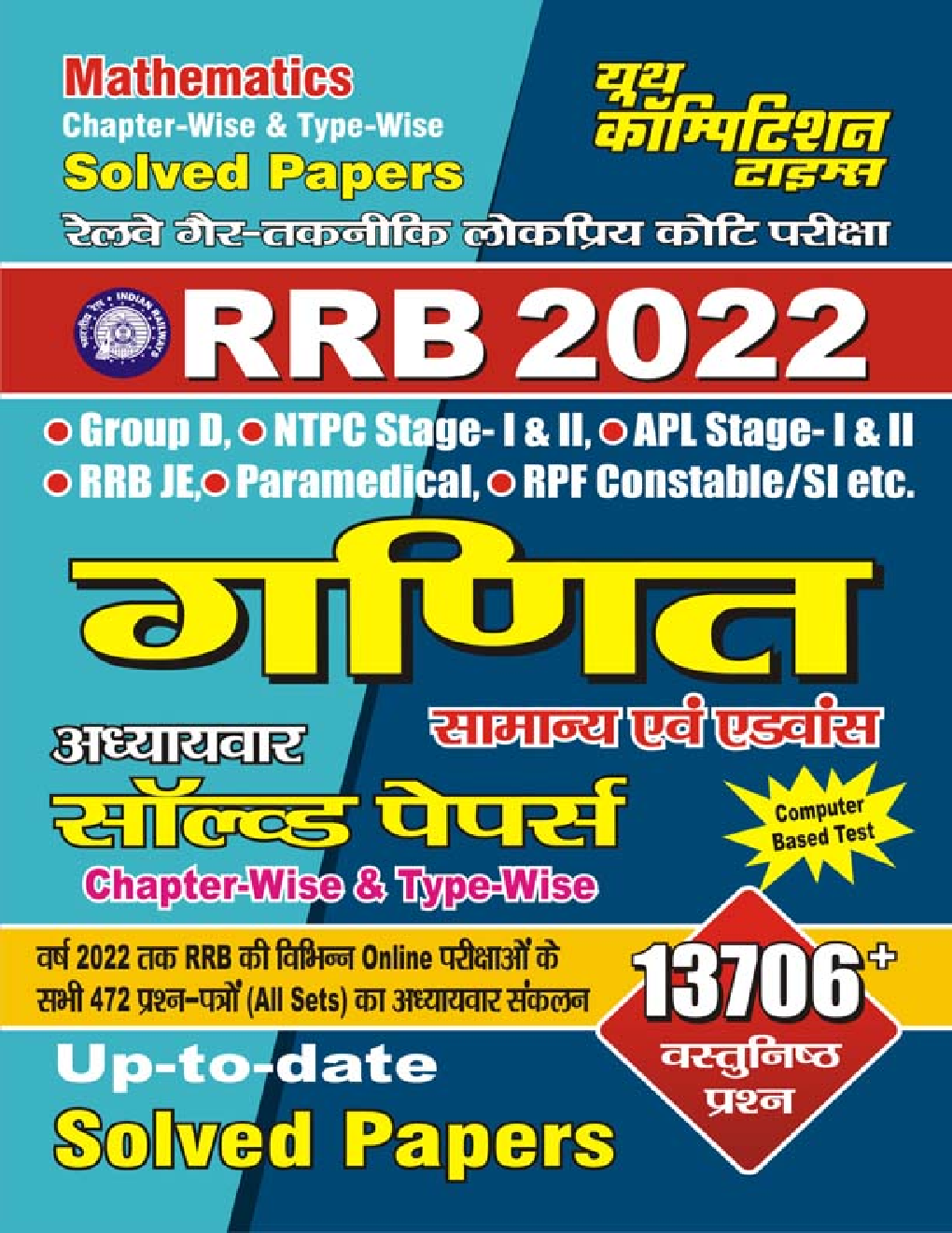 RRB गणित अध्यायवार सॉल्व्ड पेपर्स Chapter-Wise & Type -Wise Up-To-Date Solved Papers 2022 - Page 1