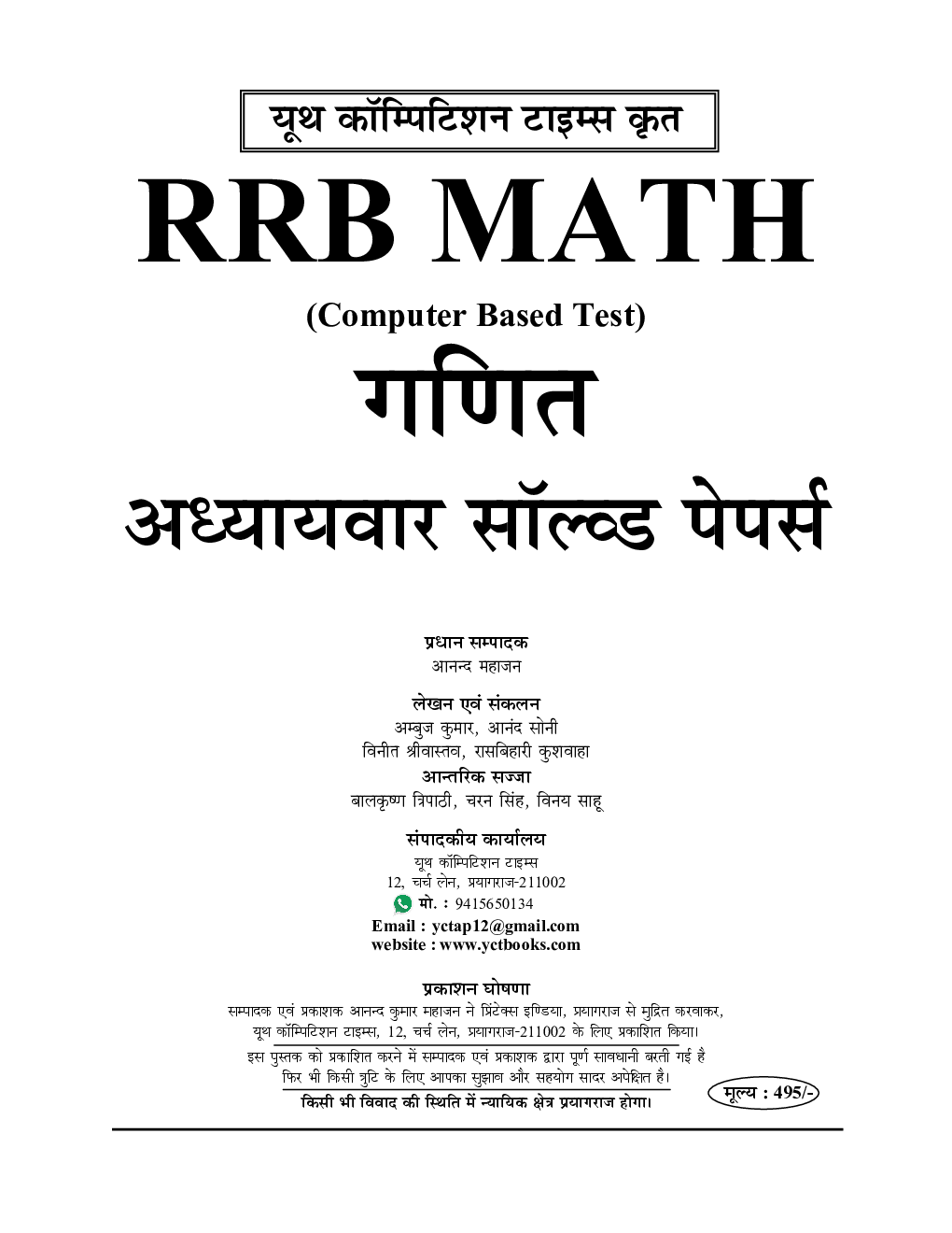 RRB गणित अध्यायवार सॉल्व्ड पेपर्स Chapter-Wise & Type -Wise Up-To-Date Solved Papers 2022 - Page 2
