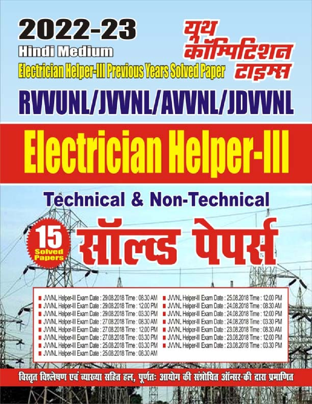 Electrician Helper -III Technical & Non- Technical सॉल्व्ड पेपर्स 2022-23 - Page 1