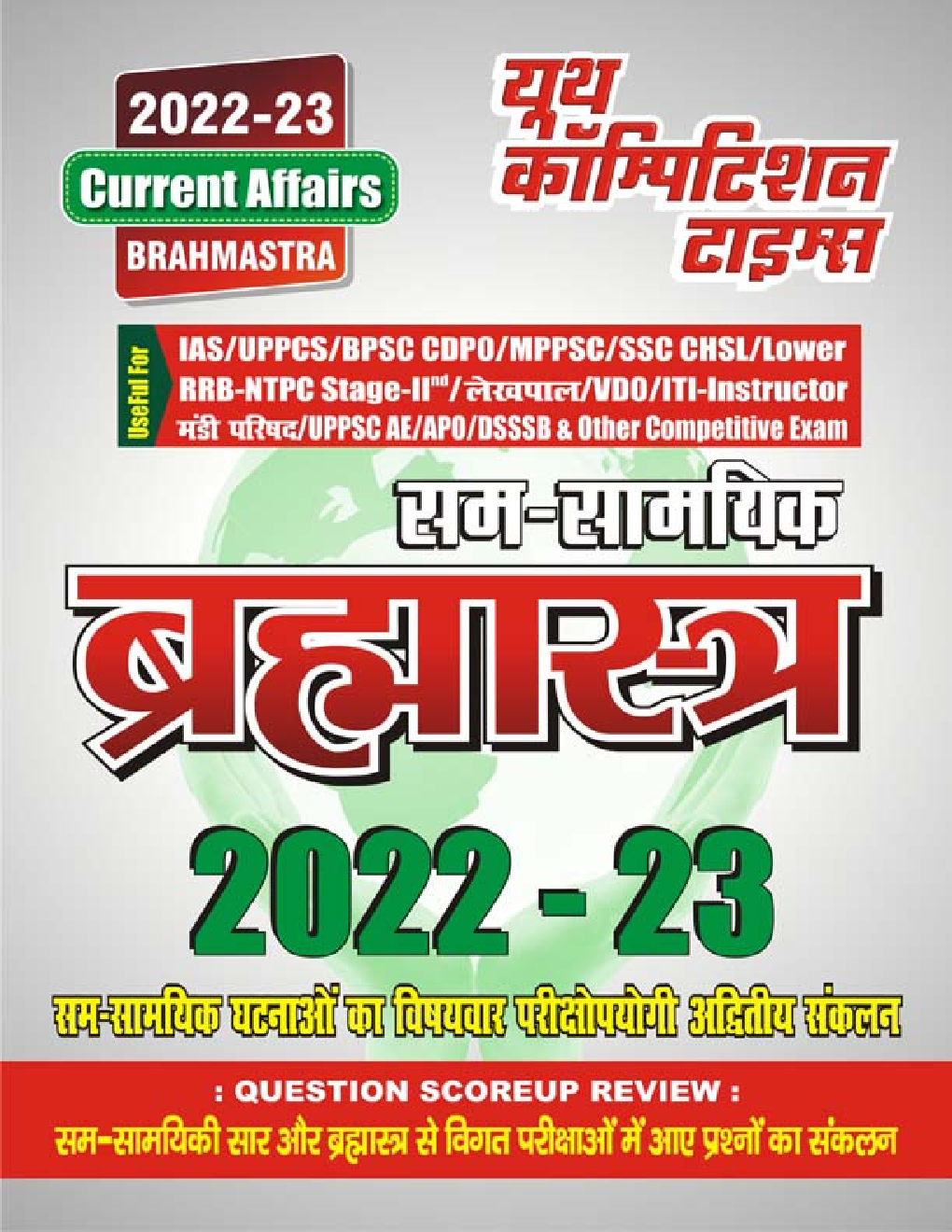 सम सामयिक ब्रह्मास्त्र Current Affairs 2022-23  - Page 1