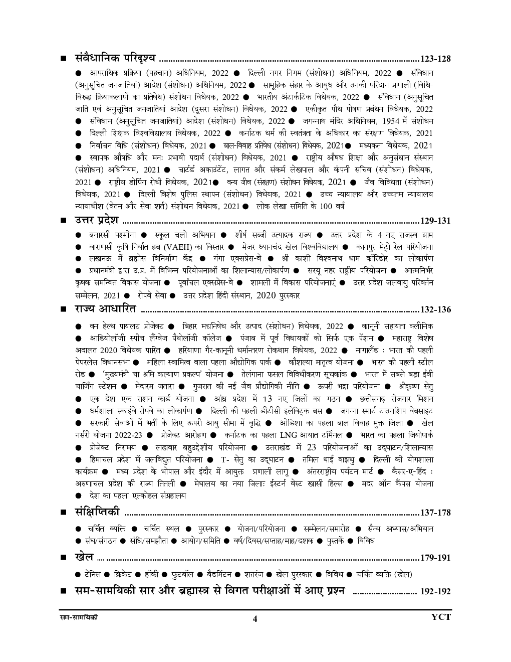 सम सामयिक ब्रह्मास्त्र Current Affairs 2022-23  - Page 5