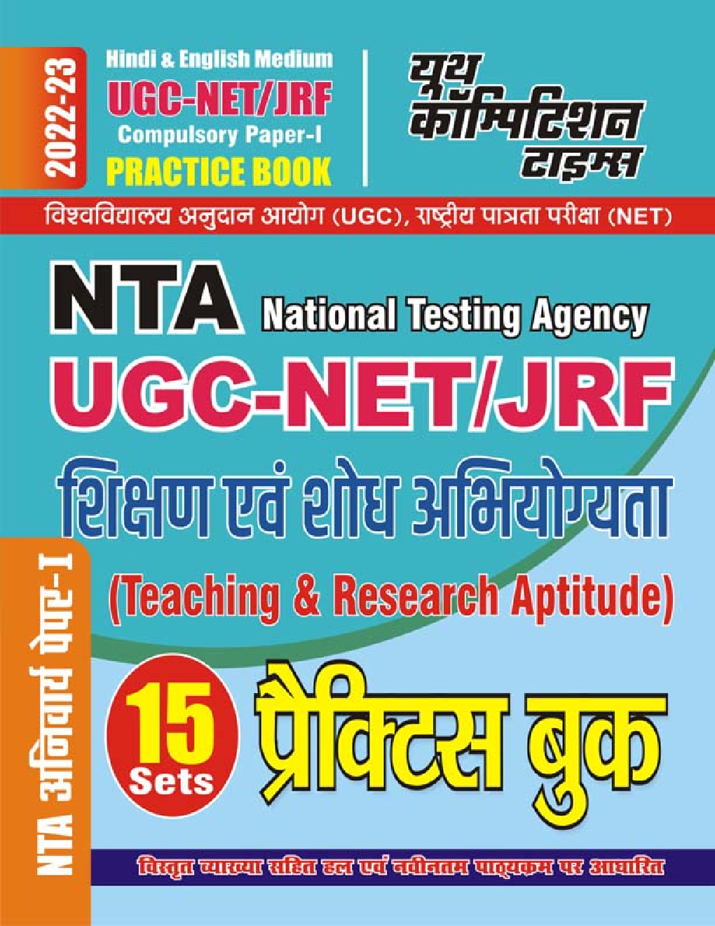 NTA UGC-NET/JRF शिक्षण एवं शोध अभियोग्यता प्रैक्टिस बुक (Teaching & Research Aptitude) 2022-23 - Page 1