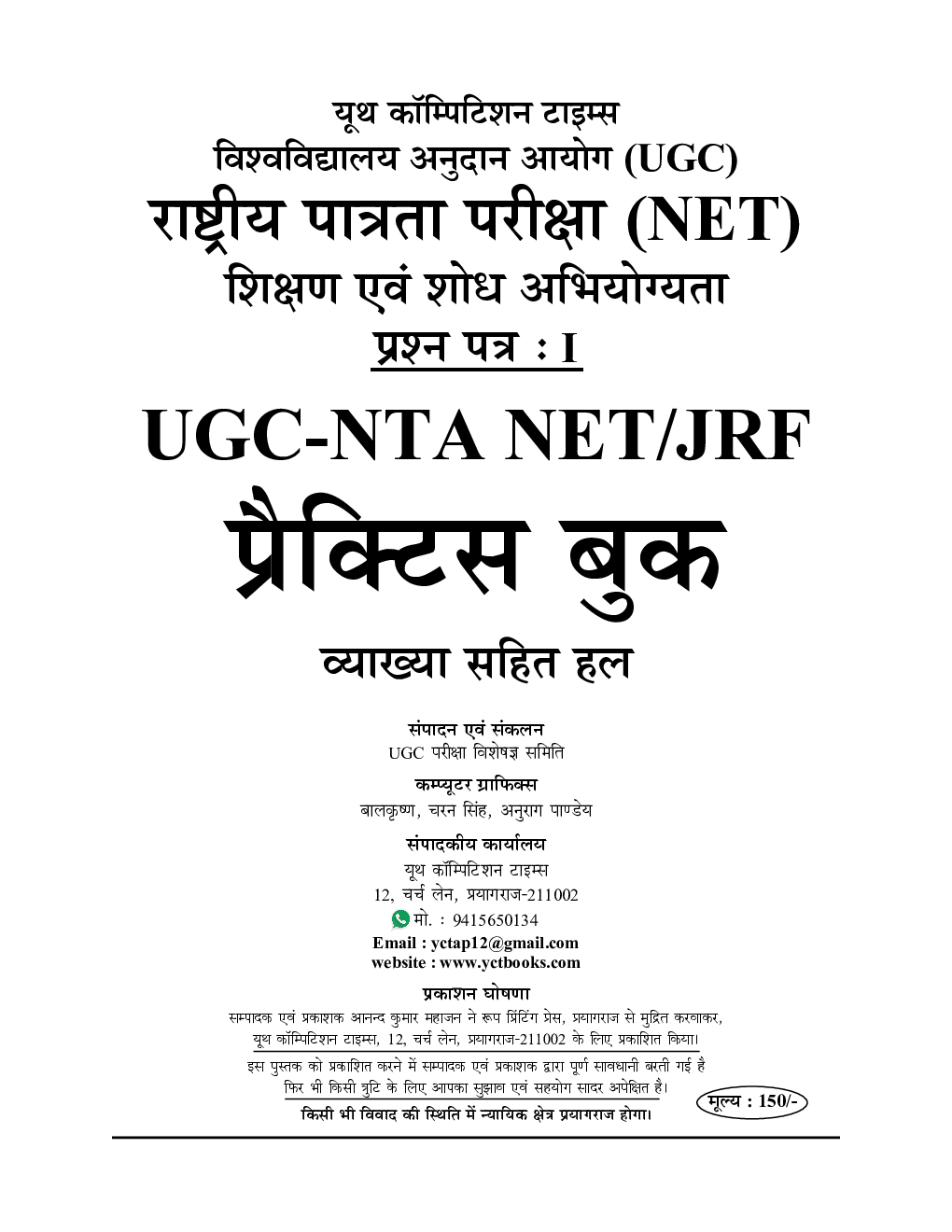 NTA UGC-NET/JRF शिक्षण एवं शोध अभियोग्यता प्रैक्टिस बुक (Teaching & Research Aptitude) 2022-23 - Page 2
