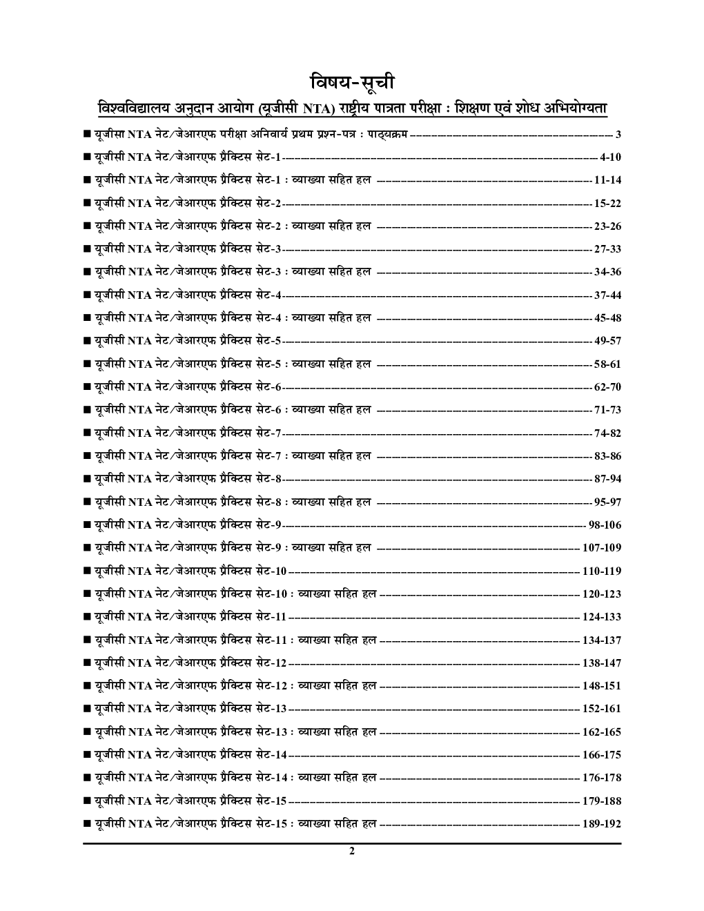 NTA UGC-NET/JRF शिक्षण एवं शोध अभियोग्यता प्रैक्टिस बुक (Teaching & Research Aptitude) 2022-23 - Page 3