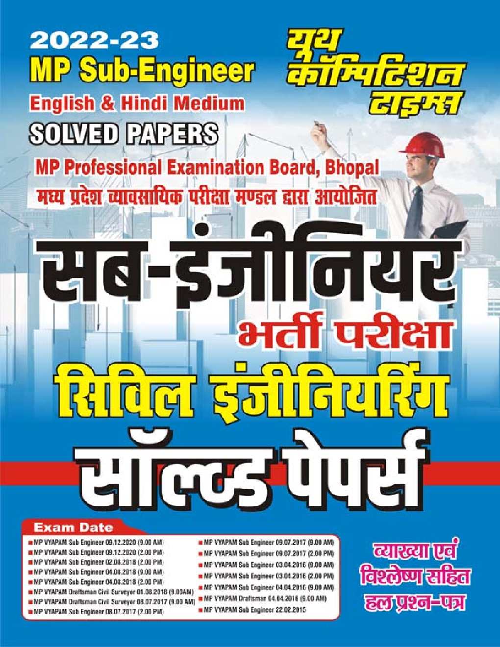 सब-इंजीनियर भर्ती परीक्षा सिविल इंजीनियर सॉल्व्ड पेपर्स (MP Sub-Engineer) 2022-23 - Page 1