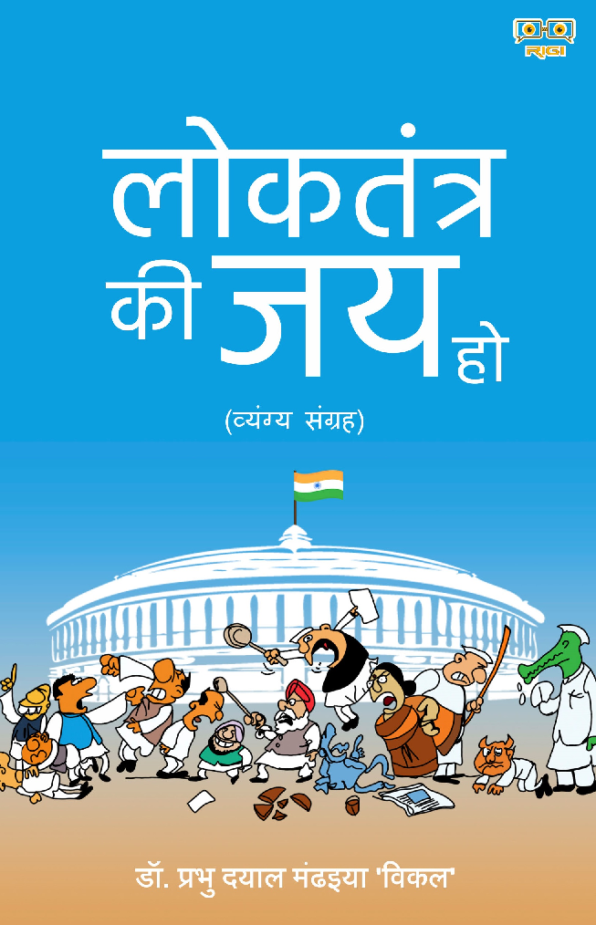 Loktantra Ki Jai Ho (लोकतंत्र की जय हो) - Page 1