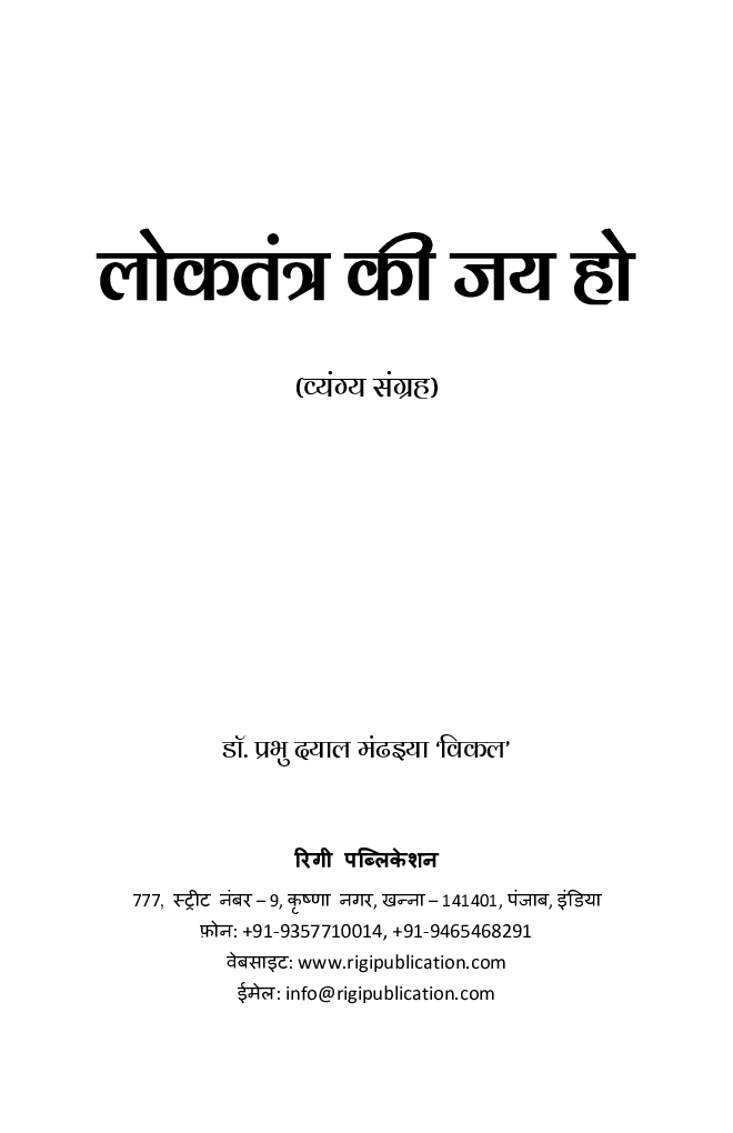 Loktantra Ki Jai Ho (लोकतंत्र की जय हो) - Page 2