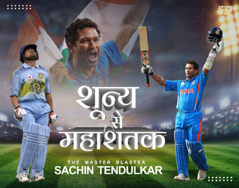 Shunya Se Mahashatak (शून्य से महाशतक) The Master Blaster SACHIN TENDULKAR - Page 1