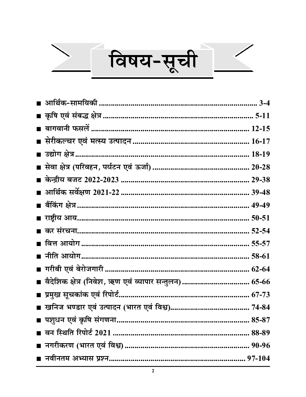 आर्थिकी भारत एवं विश्व (Indian And World Economy) Year Book 2022-23 - Page 3