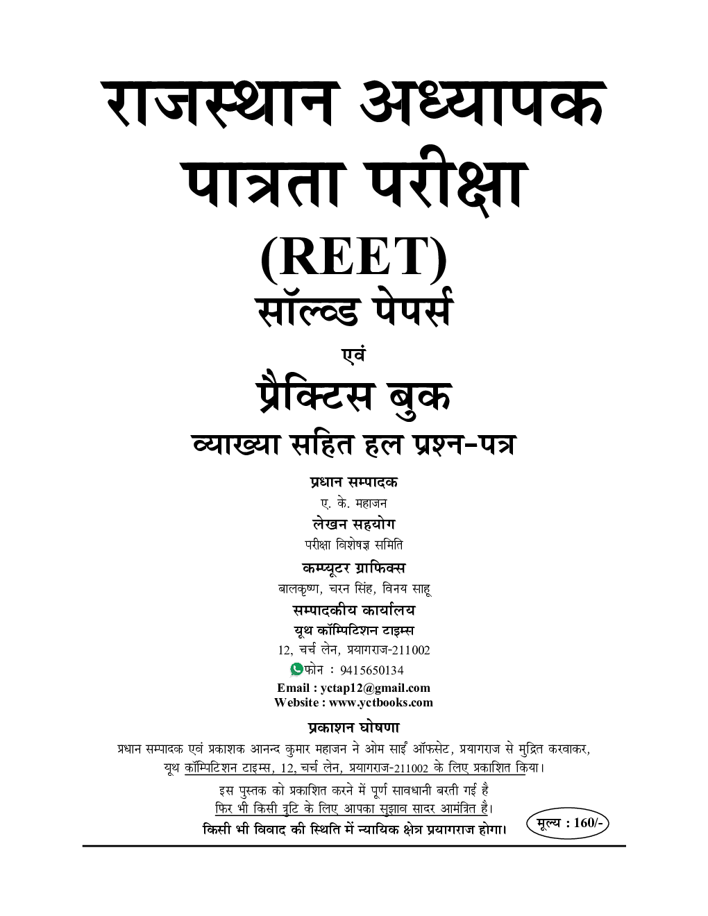 REET राजस्थान अध्यापक पात्रता परीक्षा सॉल्व्ड पेपर्स एवं प्रैक्टिस बुक (कक्षा-I-V) के शिक्षकों हेतु 2022-23 - Page 2