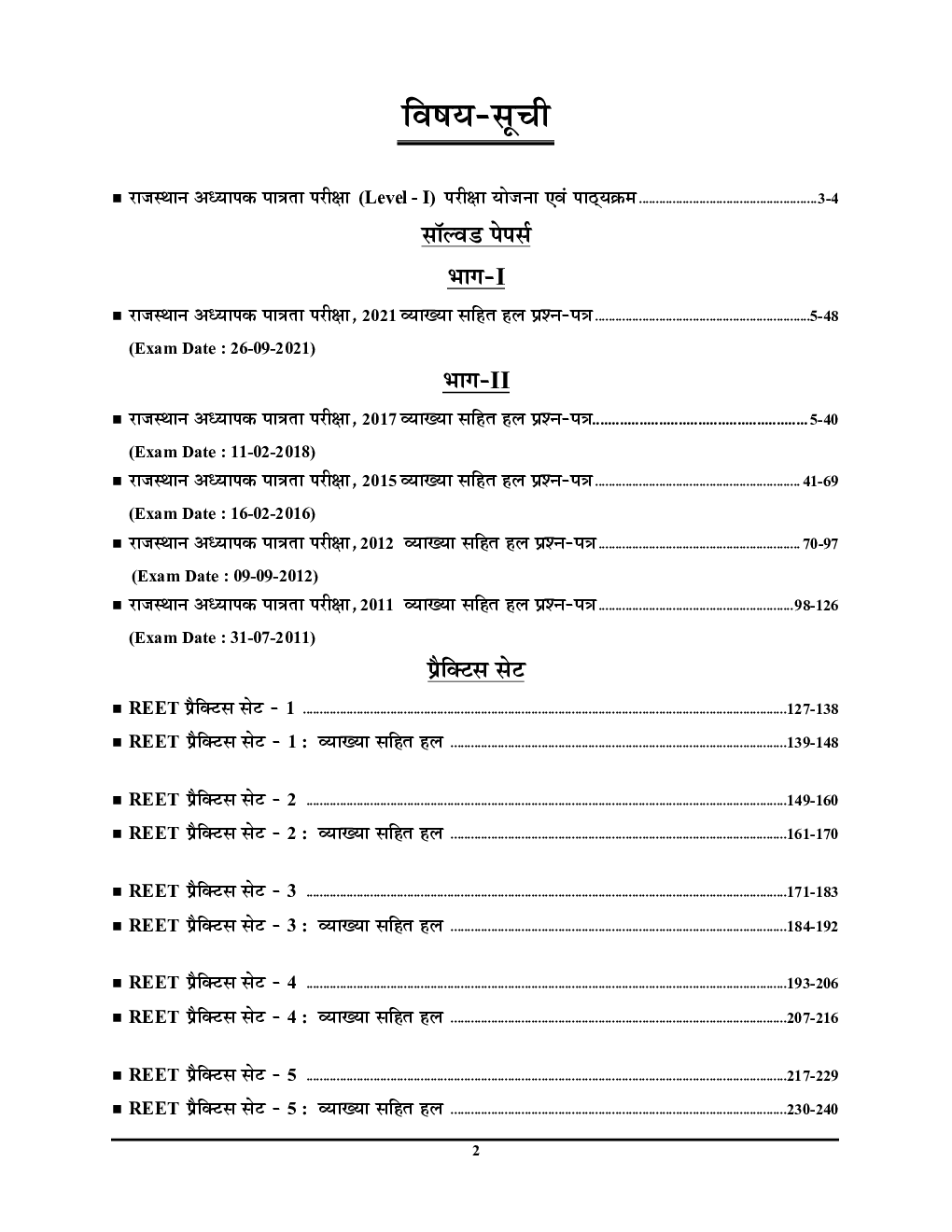 REET राजस्थान अध्यापक पात्रता परीक्षा सॉल्व्ड पेपर्स एवं प्रैक्टिस बुक (कक्षा-I-V) के शिक्षकों हेतु 2022-23 - Page 3