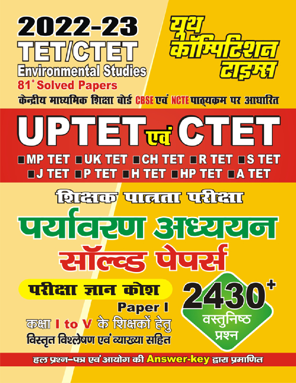 UPTET/CTET शिक्षक पात्रता परीक्षा पर्यावरण अध्ययन परीक्षा ज्ञान कोष सॉल्व्ड पेपर्स (कक्षा-I-V) के शिक्षकों हेतु 2022-23 - Page 1