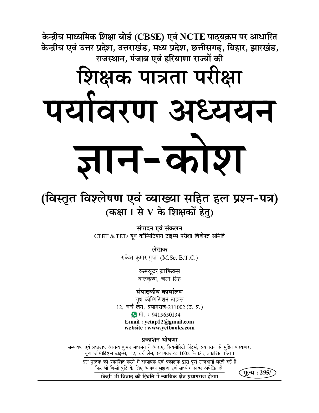 UPTET/CTET शिक्षक पात्रता परीक्षा पर्यावरण अध्ययन परीक्षा ज्ञान कोष सॉल्व्ड पेपर्स (कक्षा-I-V) के शिक्षकों हेतु 2022-23 - Page 2