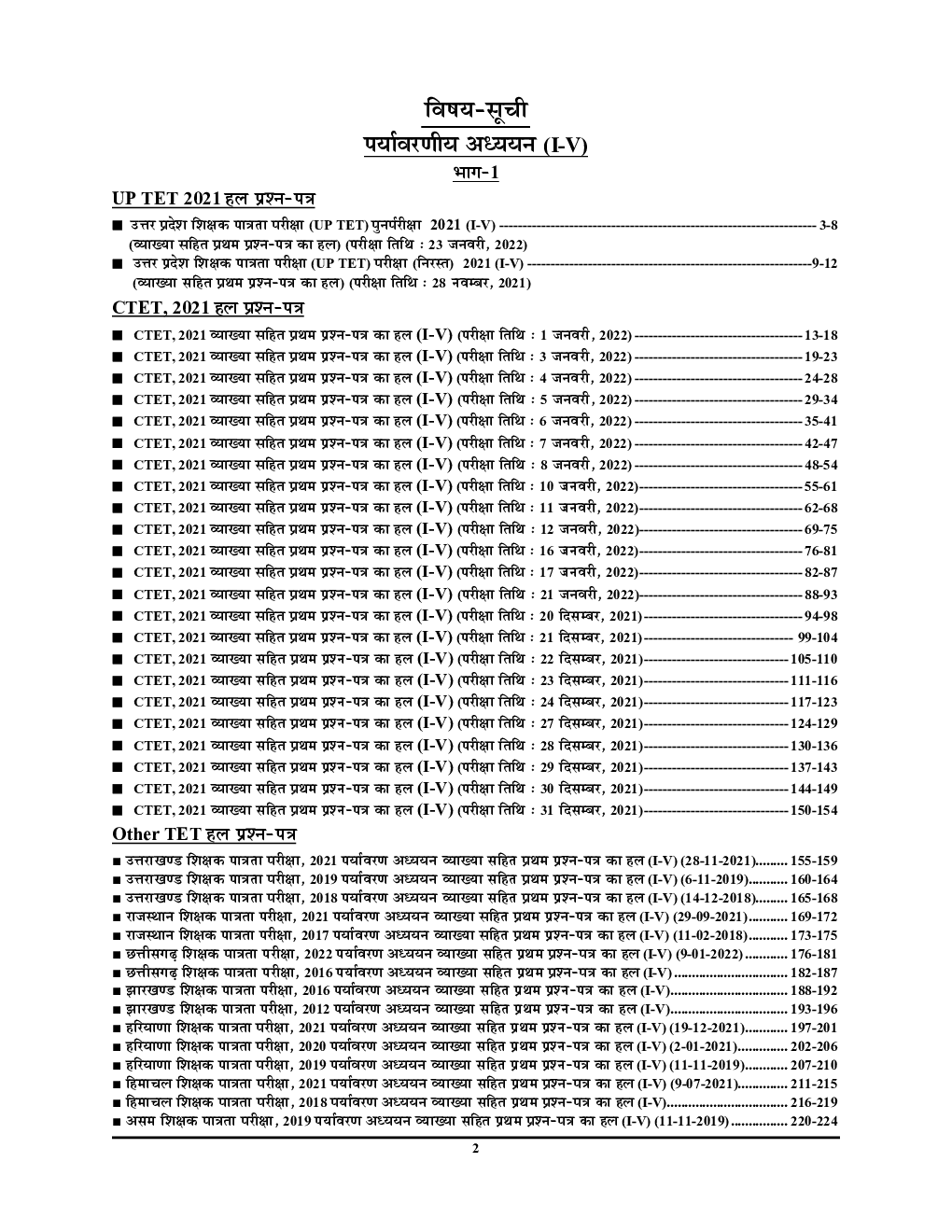 UPTET/CTET शिक्षक पात्रता परीक्षा पर्यावरण अध्ययन परीक्षा ज्ञान कोष सॉल्व्ड पेपर्स (कक्षा-I-V) के शिक्षकों हेतु 2022-23 - Page 3
