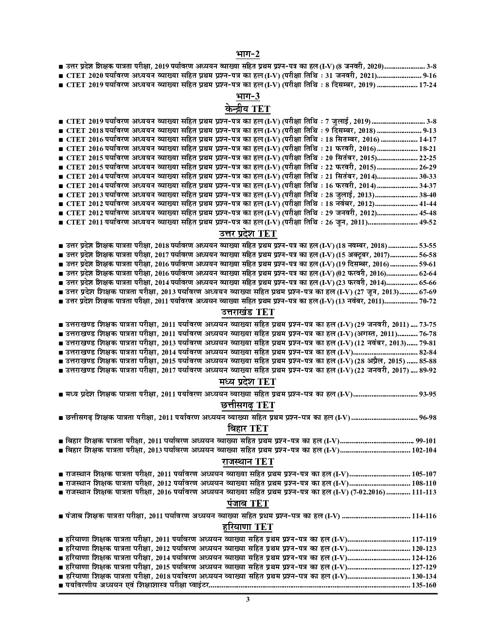 UPTET/CTET शिक्षक पात्रता परीक्षा पर्यावरण अध्ययन परीक्षा ज्ञान कोष सॉल्व्ड पेपर्स (कक्षा-I-V) के शिक्षकों हेतु 2022-23 - Page 4