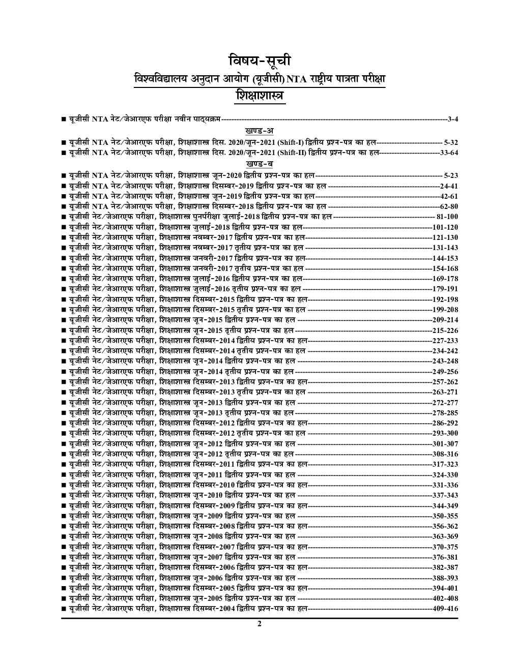 NTA/UGC-NET/JRF National Testing Agency शिक्षाशास्त्र (प्रश्न प्रत्र-II) परीक्षा ज्ञान कोष 2022-23 - Page 3
