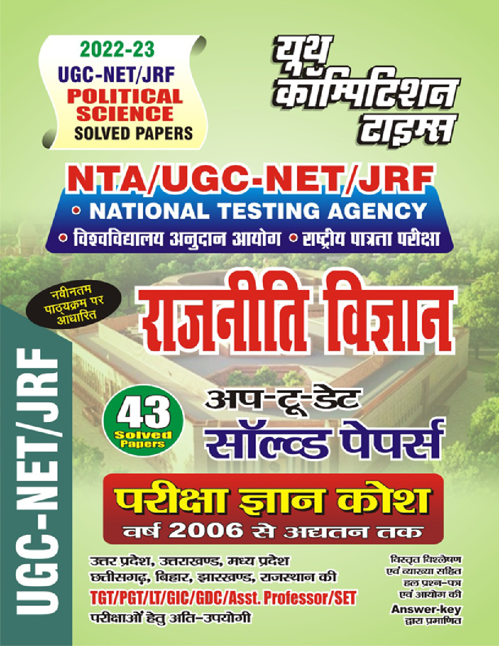 NTA/UGC-NET/JRF National Testing Agency राजनीति विज्ञान परीक्षा ज्ञान कोष 2022-23 - Page 1