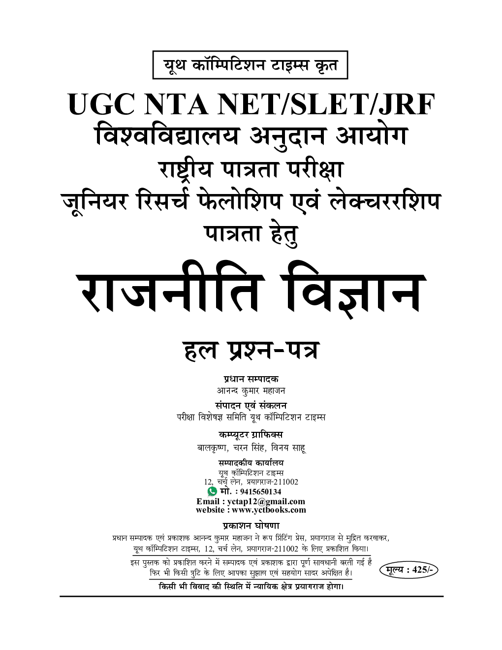 NTA/UGC-NET/JRF National Testing Agency राजनीति विज्ञान परीक्षा ज्ञान कोष 2022-23 - Page 2