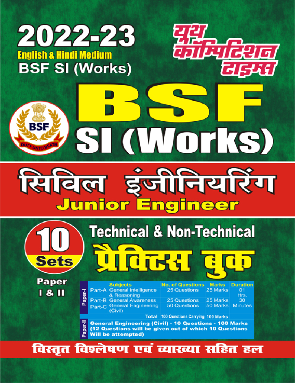 BSF (SI Works) सिविल इंजीनियरिंग Junior Engineer Technical & Non Technical Paper-I & Paper-II प्रैक्टिस बुक 2022-23 - Page 1