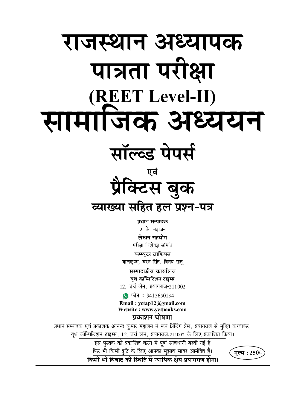 REET Level-II राजस्थान अध्यापक पात्रता परीक्षा सामाजिक अध्ययन सॉल्व्ड पेपर्स एवं प्रैक्टिस बुक 2022-23 - Page 2