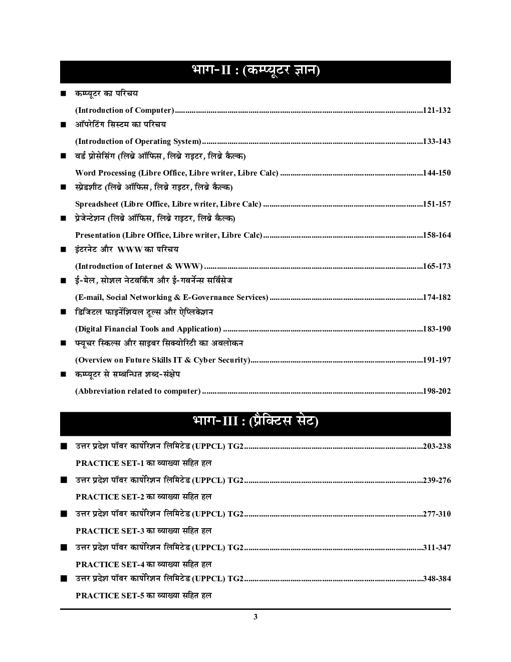 UPPCL Technical Grade-II इलेक्ट्रीशियन एवं कंप्यूटर प्वाइंटर प्रैक्टिस बुक 2022-23 - Page 4