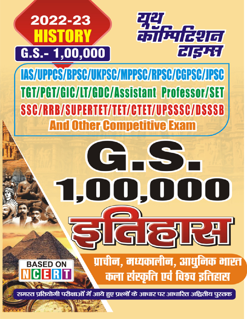 GS 1,00,000 इतिहास (प्राचीन, मध्यकालीन, आधुनिक भारत, कला संस्कृति एवं विश्व इतिहास)  2022-23 - Page 1