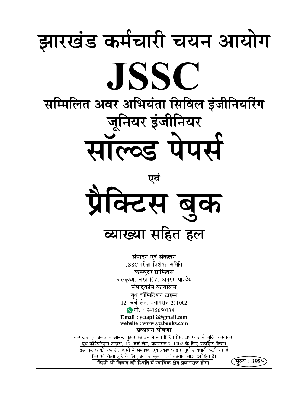 JCCS सिविल इंजीनियरिंग Junior Engineer Technical & Non-Technical सॉल्व्ड पेपर्स एवं प्रैक्टिस बुक 2022-23 - Page 2