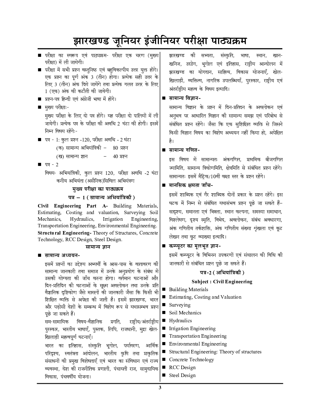 JCCS सिविल इंजीनियरिंग Junior Engineer Technical & Non-Technical सॉल्व्ड पेपर्स एवं प्रैक्टिस बुक 2022-23 - Page 4