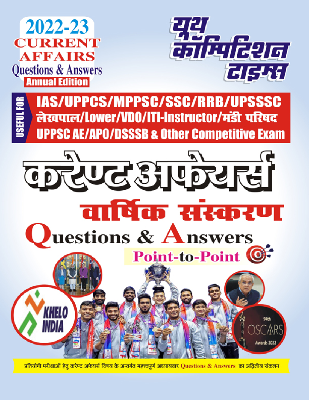 करेंट अफेयर्स वार्षिक संस्करण Question & Aswers Point-To-Point 2022-23 - Page 1