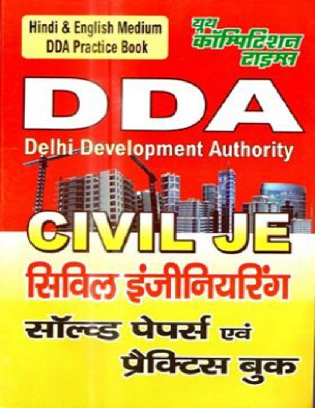 DDA (Delhi Development Authority) Civil JE जूनियर सिविल इंजीनियर प्रैक्टिस बुक एवं सॉल्व्ड पेपर्स 2022-23 - Page 1