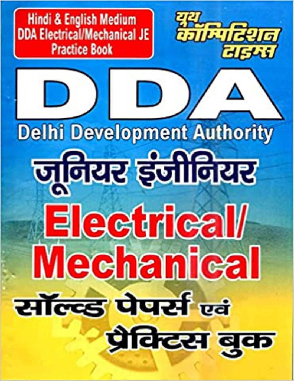 DDA (Delhi Development Authority) जूनियर इंजीनियर Elelctrical / Mechnical प्रैक्टिस बुक एवं सॉल्व्ड पेपर्स - Page 1