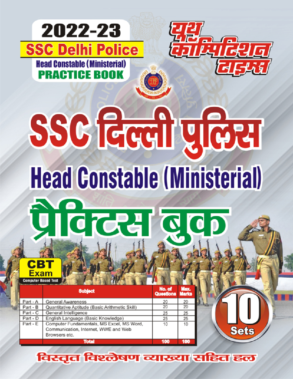 SSC दिल्ली पुलिस Head Constable (Ministerial) प्रैक्टिस बुक 2022-23 - Page 1