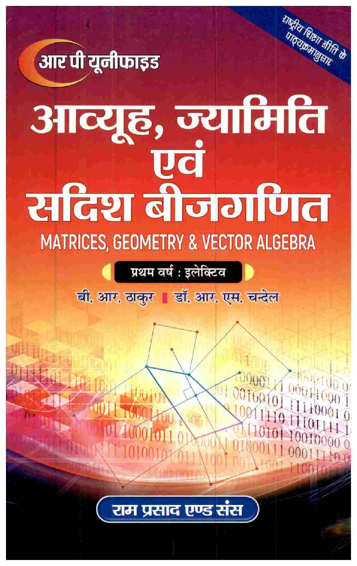 आव्यूह ज्यामिति एवं सदीश बीज गणित (Matrices, Geometry & Vector Algebra) प्रथम वर्ष: इलेक्टिव - Page 1